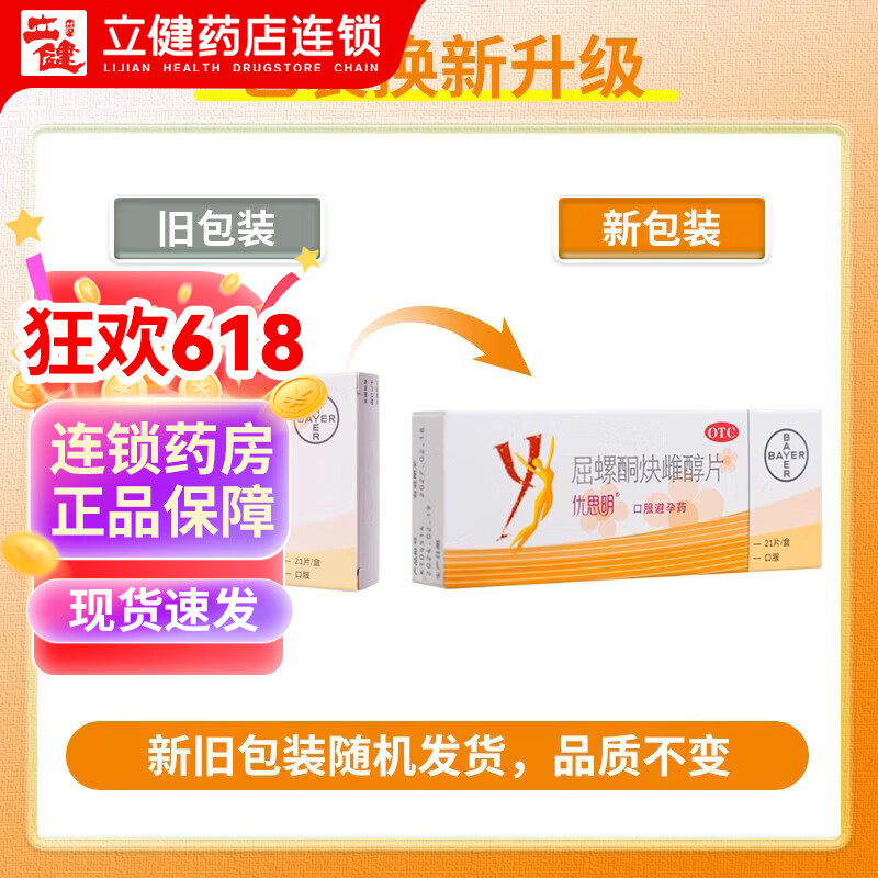 [优思明]屈螺酮炔雌醇片 0.03mg:3mg*21片 1盒装 女性口服避孕药