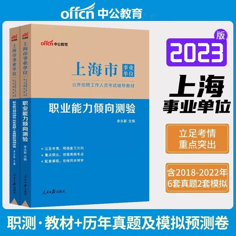 中公2023年上海市事业单位考试用书 职业能力倾向测验(教材+历年真题+全真模拟预测试卷)