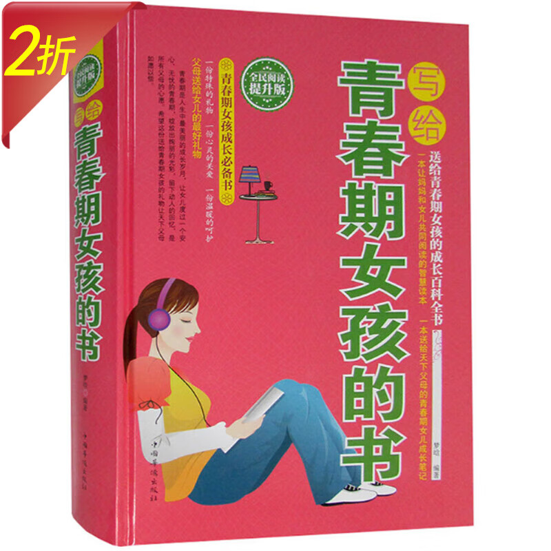 【2折】妈妈送给青春期女儿的书 写给青春期女孩的书（精装）定价59