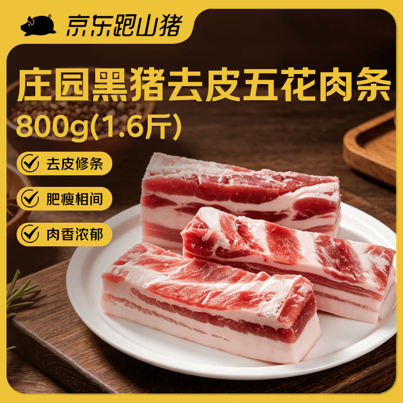 京东跑山猪黑猪去皮五花肉条1.6斤 原切烤肉烧烤食材（新老包装随机发货）