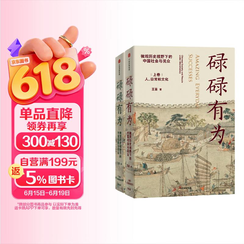 碌碌有为 微观历史视野下的中国社会与民众 全2册 王笛 著 文字版 清明上河图 从一个个家庭看到整个中国社会