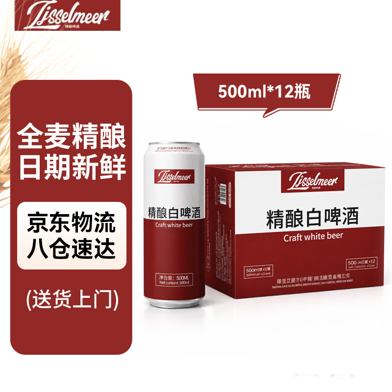 IJSSELMEER小麦精酿黑白啤酒500ml*12罐装啤酒整箱京东八仓发货 【精酿白啤】 500mL 12罐 京东折扣/优惠券
