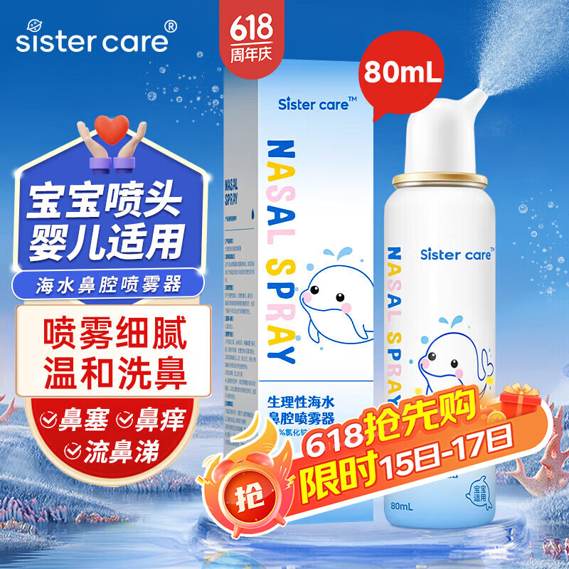 sister care婴儿生理盐水洗鼻器儿童海盐水喷鼻冲洗器鼻塞鼻腔喷雾冲鼻器80mL