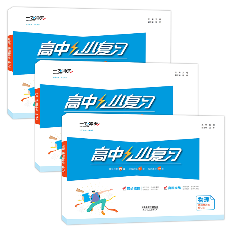 【新华书店正版 现货速发】2027新版一飞冲天高中小复习必修第一册第二册 选修123合订本 天津真题卷高一高二上册下册同步练习册试卷测试期中期末卷 3本套装【选修合订本】物化生