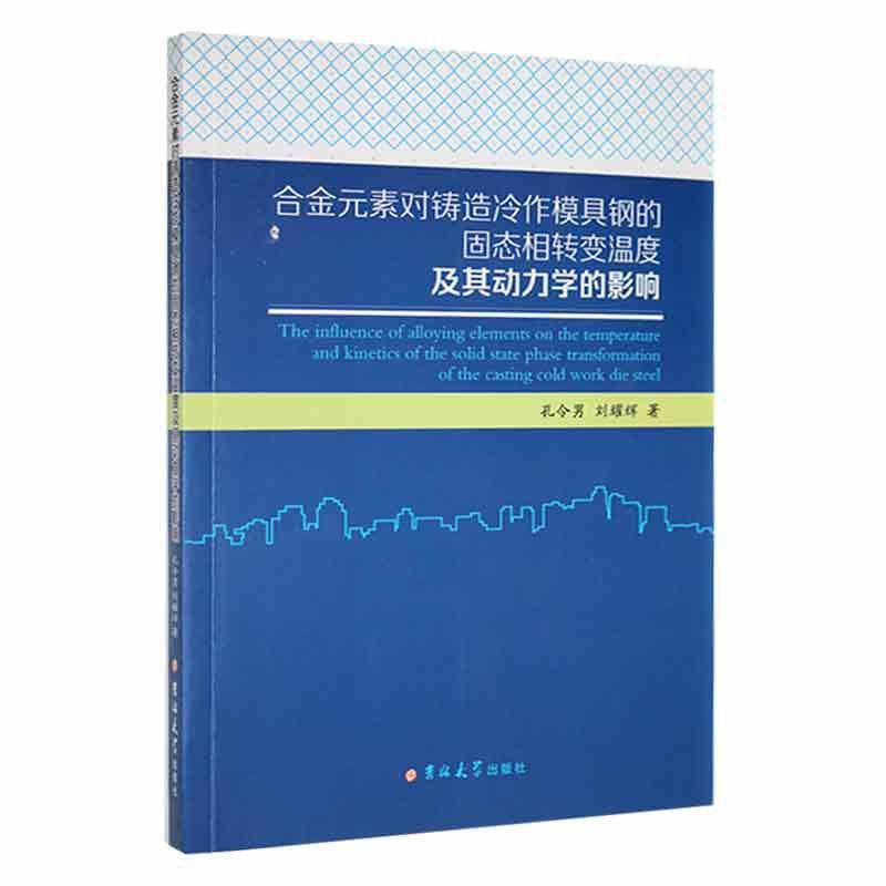 合金元素对铸造冷作模具钢的固态相转变温度及其动 力学的影响孔令男工业技术9787569290738