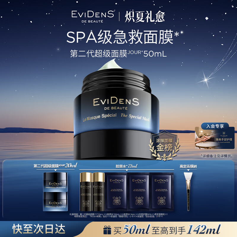 EviDenS de Beauté伊菲丹【赵露思同款】第二代超级面膜JOUR*50ml抗皱送女友纪念日礼物
