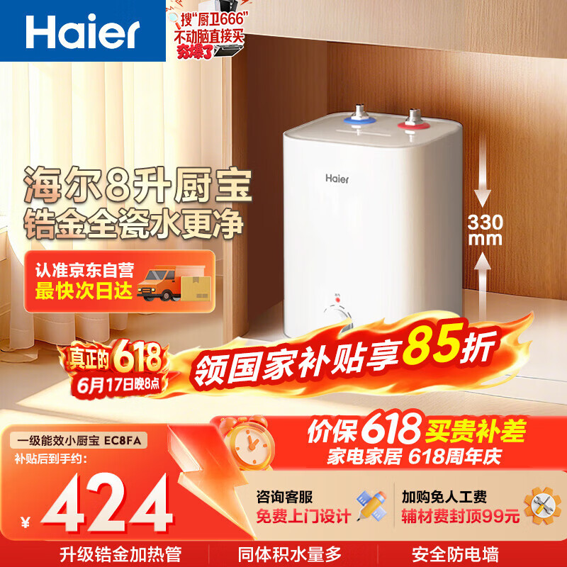 海尔国家补贴8升小厨宝电热水器EC8FA 一级能效京东自营2200W速热大水量家用厨房台下小型储水式热水宝