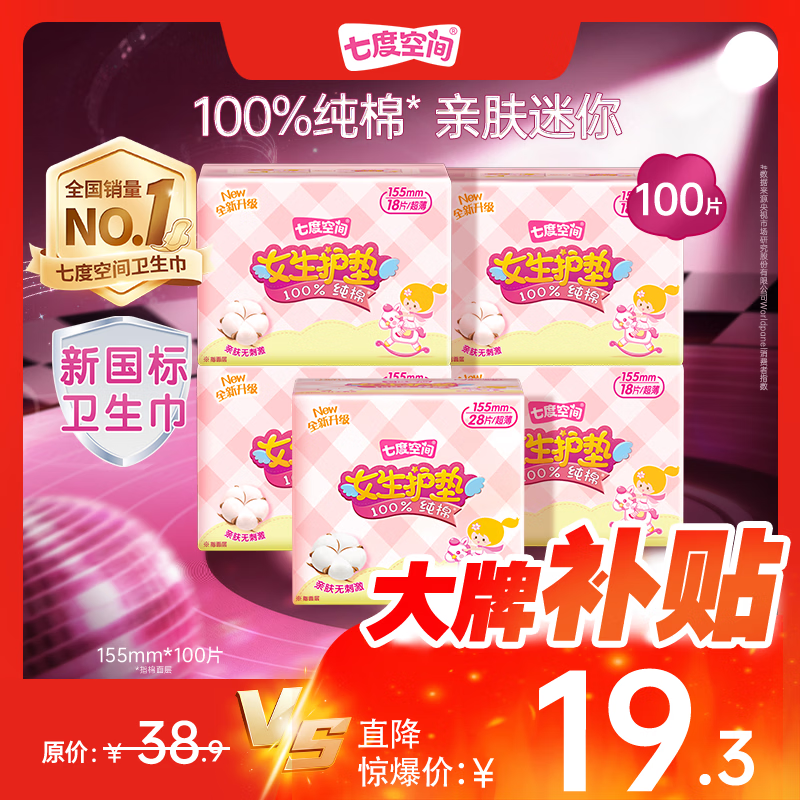 七度空间纯棉超薄Q包护垫100片 19.3元 - 86线报