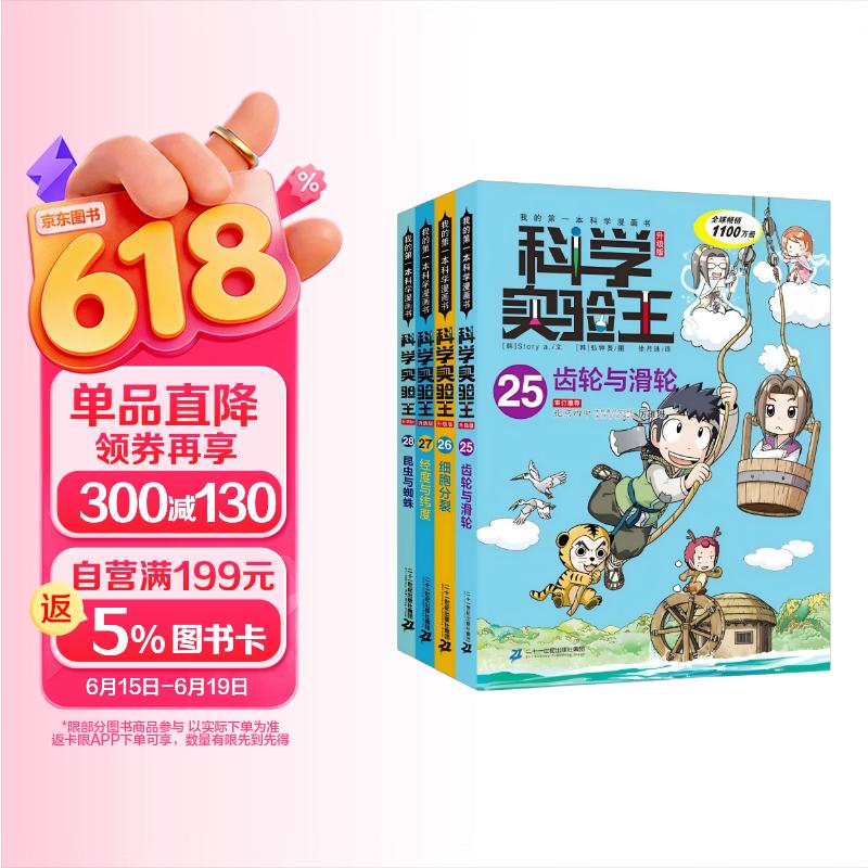 科学实验王（25-28套装4册）帮孩子掌握实验课的第一本科学漫画书：齿轮与滑轮/细胞分裂/经度与纬度/昆虫与蜘蛛 7-10岁