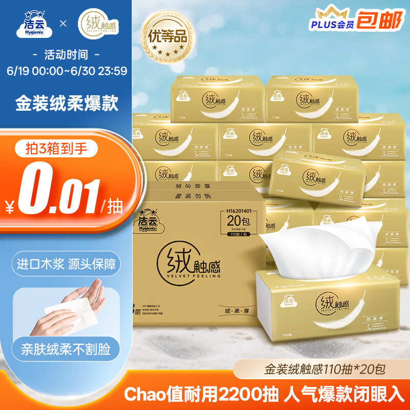 洁云抽纸 绒触感3层110抽*20包整箱S码卫生纸纸巾(金色粉色随机发哈)