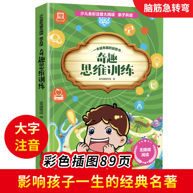【小学生课外阅读】 儿童趣味思维训练全彩注音版 6-12岁小学生一二三四五六年级课外书籍暑假阅读 【单本】趣味思维训练