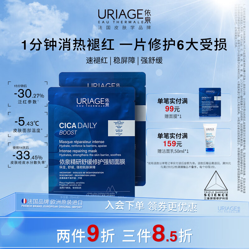 依泉（Uriage）精研舒缓修护强韧面膜 维稳屏障保湿补水绷带面膜 舒缓肌肤 舒缓修护强韧面膜25ml（2片装）【有效期至2027年3月】