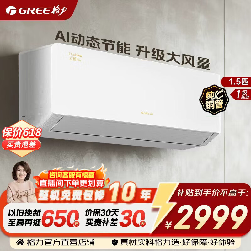 格力空调 云锦pro/云锦三代 1.5匹 新一级能效 变频冷暖 纯铜管 省电舒适风 省电空调挂机 国家补贴 1.5匹 云锦pro AI省电 冷酷外机