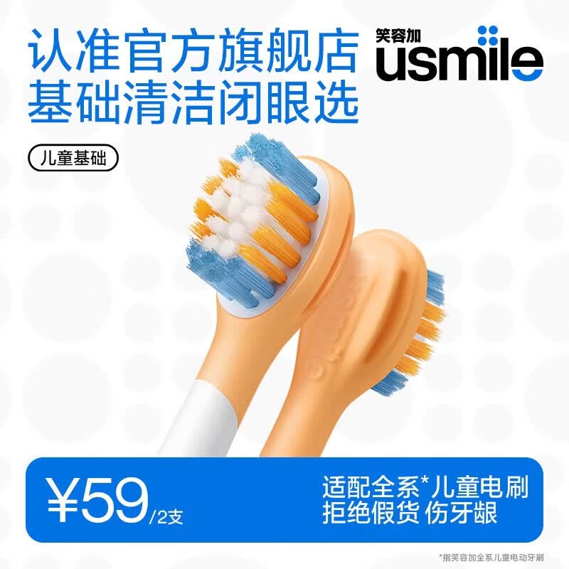usmile笑容加儿童电动牙刷头 儿童基础洁齿刷头-2支装 呵护儿童牙龈 适配A10Q20等系列儿童电刷 价保618