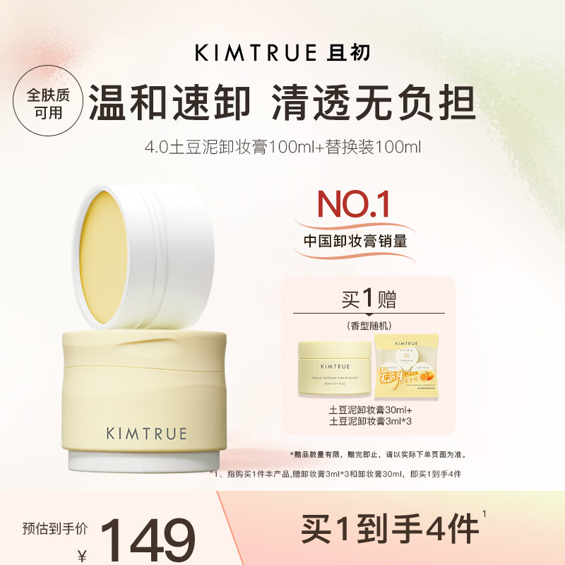 KIMTRUE且初土豆泥卸妆膏100ml+替换装100ml温和卸妆油养肤眼唇