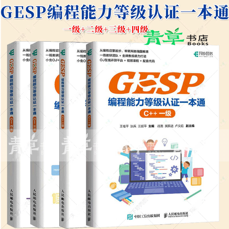 GESP编程能力等级认证一本通C++一二三四级青少年编程 小学生编程少儿編程 科技特长 信奥赛CCF 少儿编程培训教材等级考试入门书籍