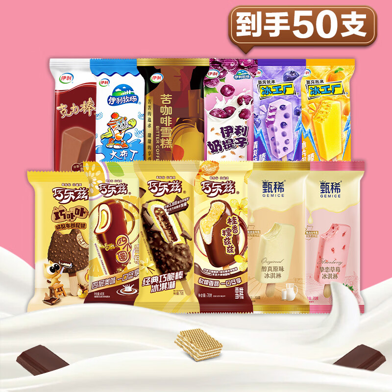 伊利【50支】巧乐兹甄稀冰淇淋巧脆棒四个圈苦咖啡雪糕冰工厂棒冰冷饮 伊利50支组合