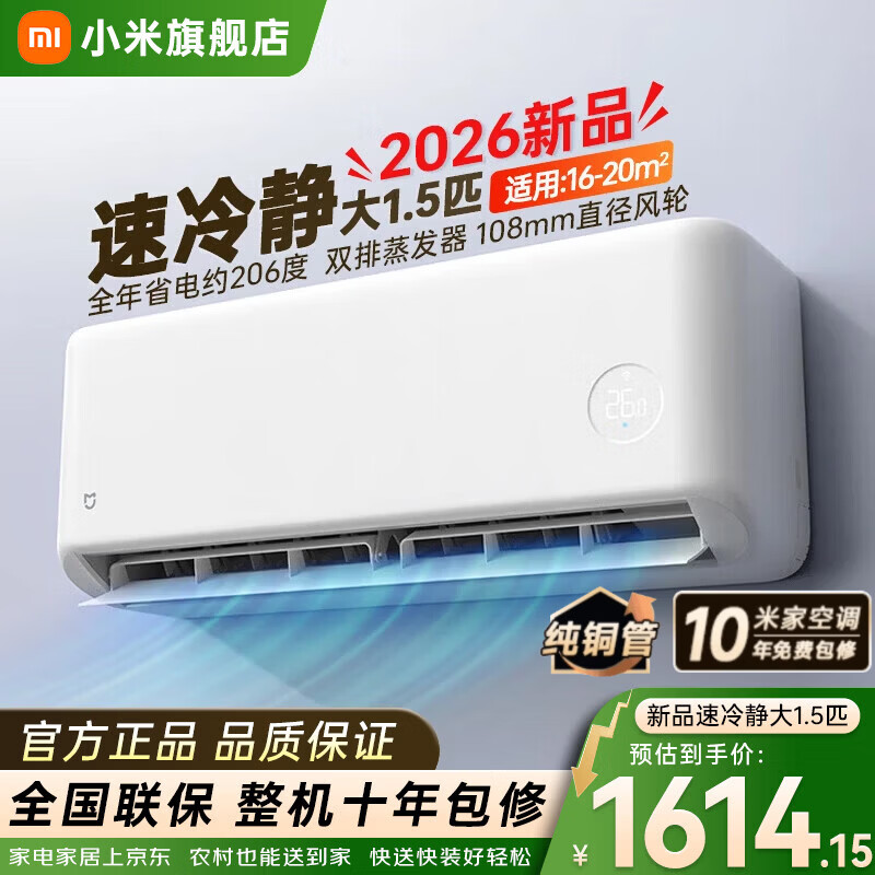 小米（MI）米家新款1.5匹巨省电 双排款 健康风 变频冷暖智能互联自清洁一级能效壁挂式卧室客厅家用空调挂机 大1.5匹 新一级能效 26款速冷静 【双排蒸发器】