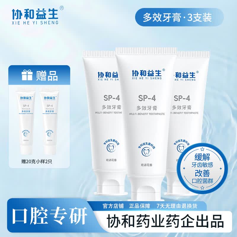 协和益生益生菌多效牙膏 美白牙齿维护口腔环境 含氟桂语花香味 清新口气100g*3支装
