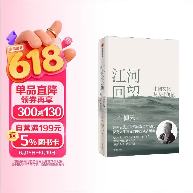 江河回望 中国文化与人生价值 许倬云先生最后的凝望与嘱托 探究人生价值的中国式省思录 万古江河 从历史看管理 说中国 中国文化的精神 往里走安顿自己 中信出版社