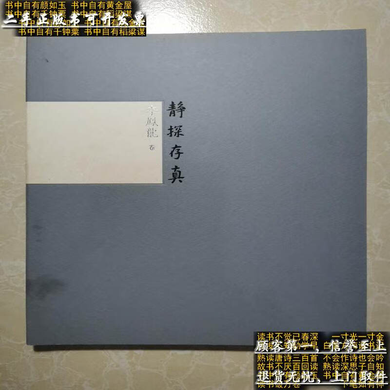 [二手9成新]静探存真 李风龙卷 未翻阅/李风龙 北京画院李凤龙艺