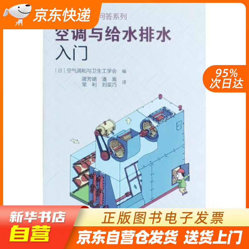 【新华书店正版】空调与给水排水入门 [日]空气调和与卫生工学会 编,蒋芳婧,潘嵩,常利等 译 中国建筑工业出版社正版
