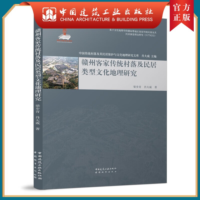建工社正版 中国传统村落及其民居保护与文化地理研究文库 赣州客家传统村落及民居类型文化地理研究