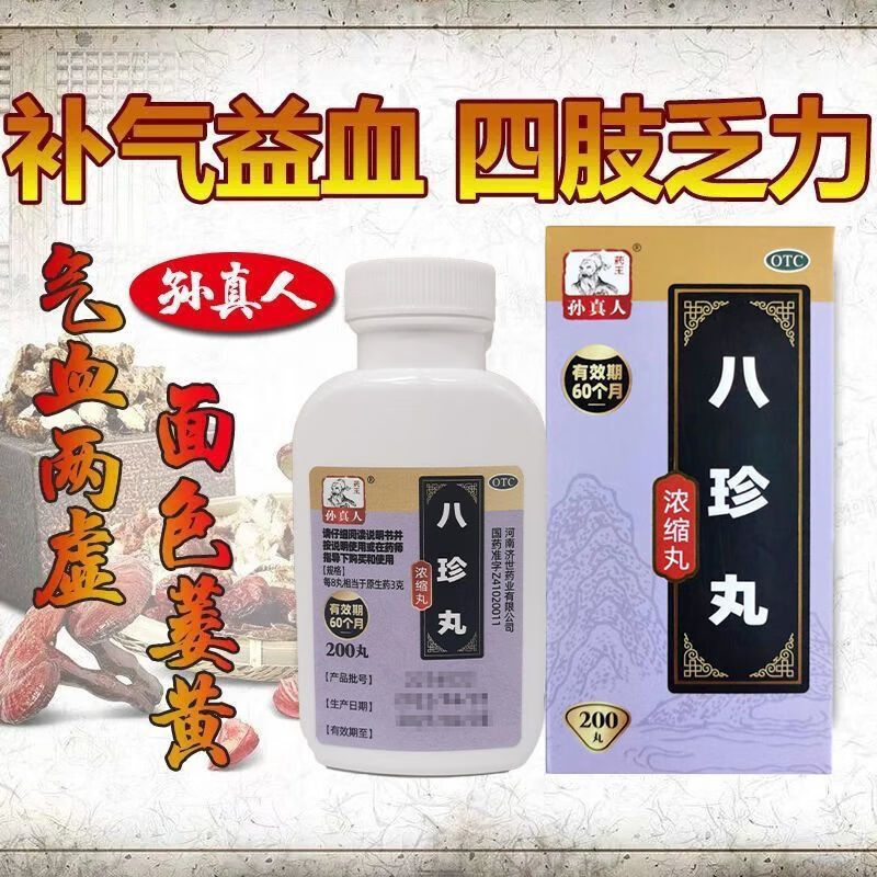 八珍丸200粒补气养血女性气血不足气血两虚少气无力精神疲惫老想睡觉