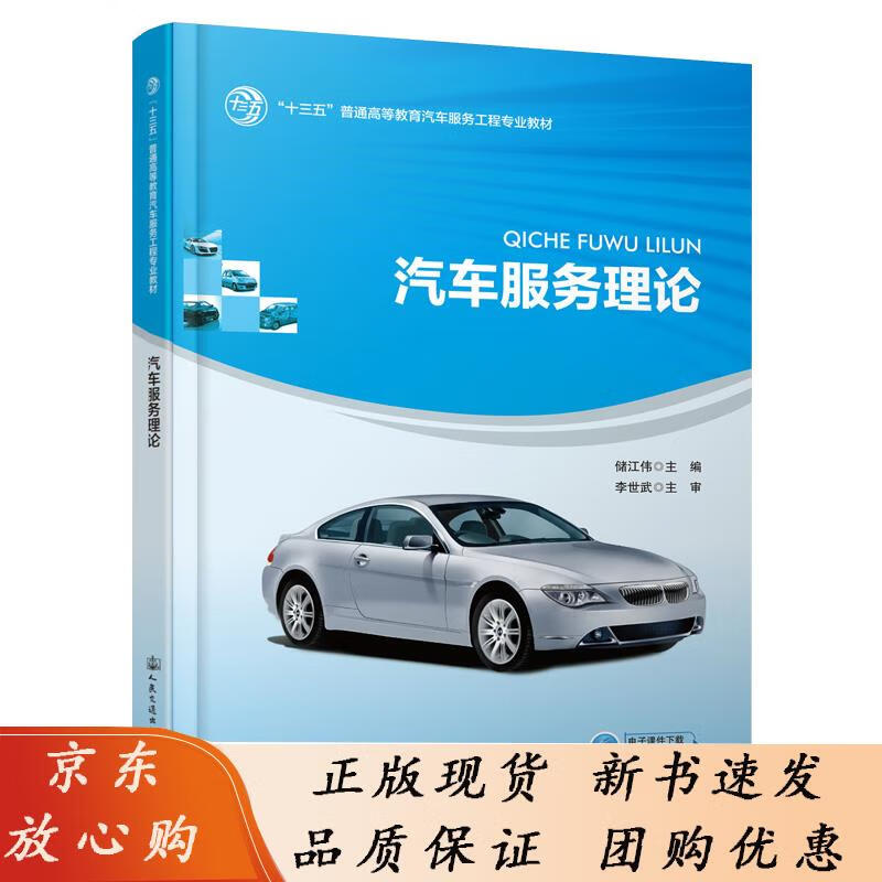 汽车服务理论 储江伟 9787114163098