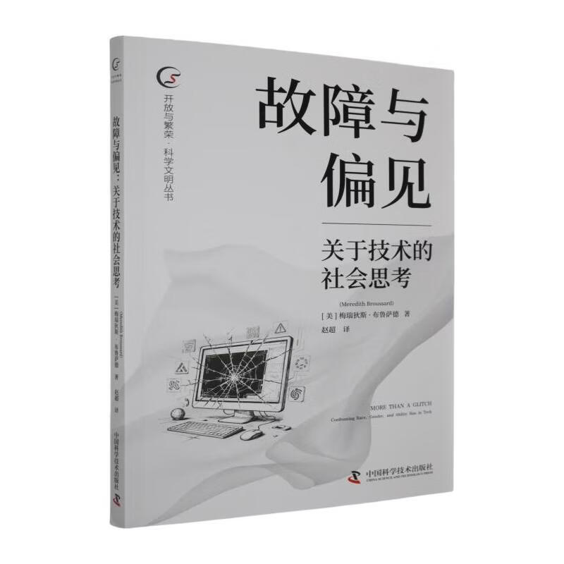 故障与偏见:关于技术的社会思考梅瑞狄斯·布鲁萨德历史9787523617915