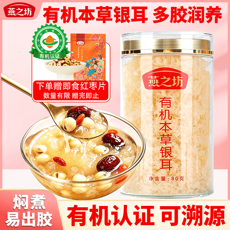 燕之坊有机本草银耳80g 百合莲子桂圆碎银耳焖煮出胶滋补节日送礼团购
