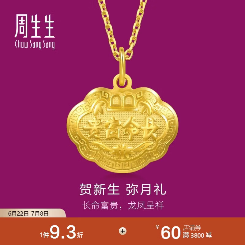 周生生黄金吊坠 足金长命锁宝宝礼物 不含项链09300P 计价 3.4克