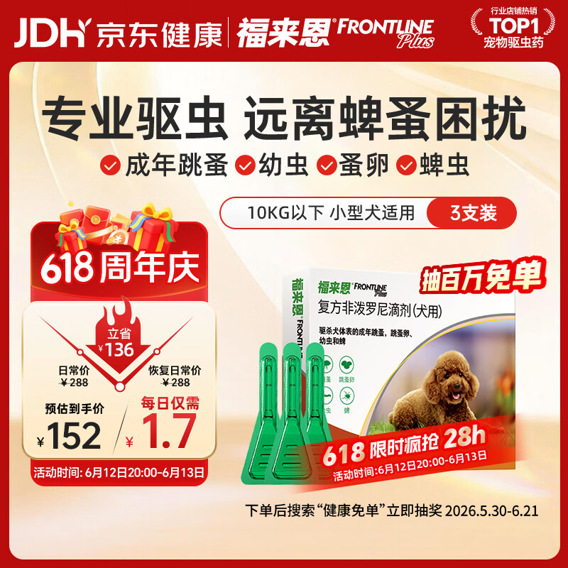 福来恩（FRONTLINE）狗狗进口驱虫药 小型犬去跳蚤蜱虫滴剂 0.67ml*3支装