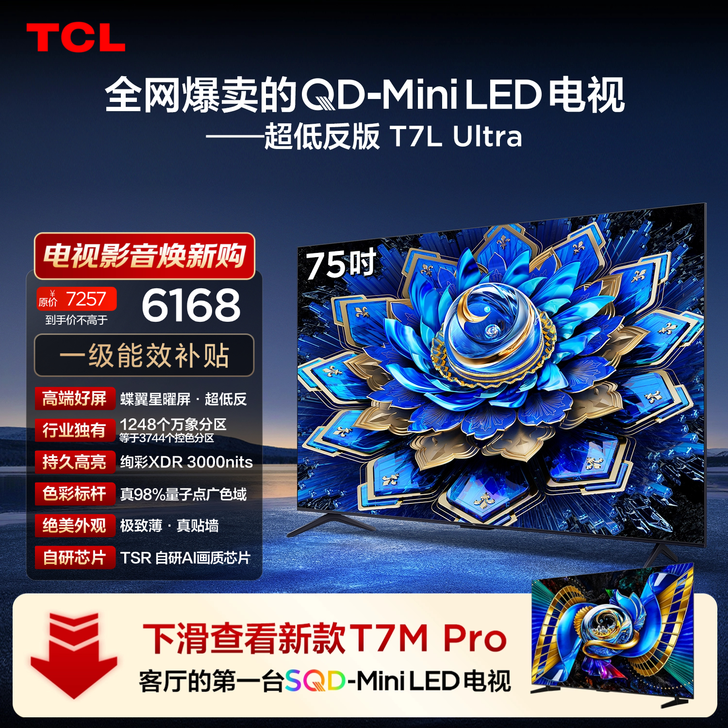TCL电视 75T7L Ultra 包安装版【固定挂架送装一体】75英寸 QD-Mini LED电视 能效补贴 护眼