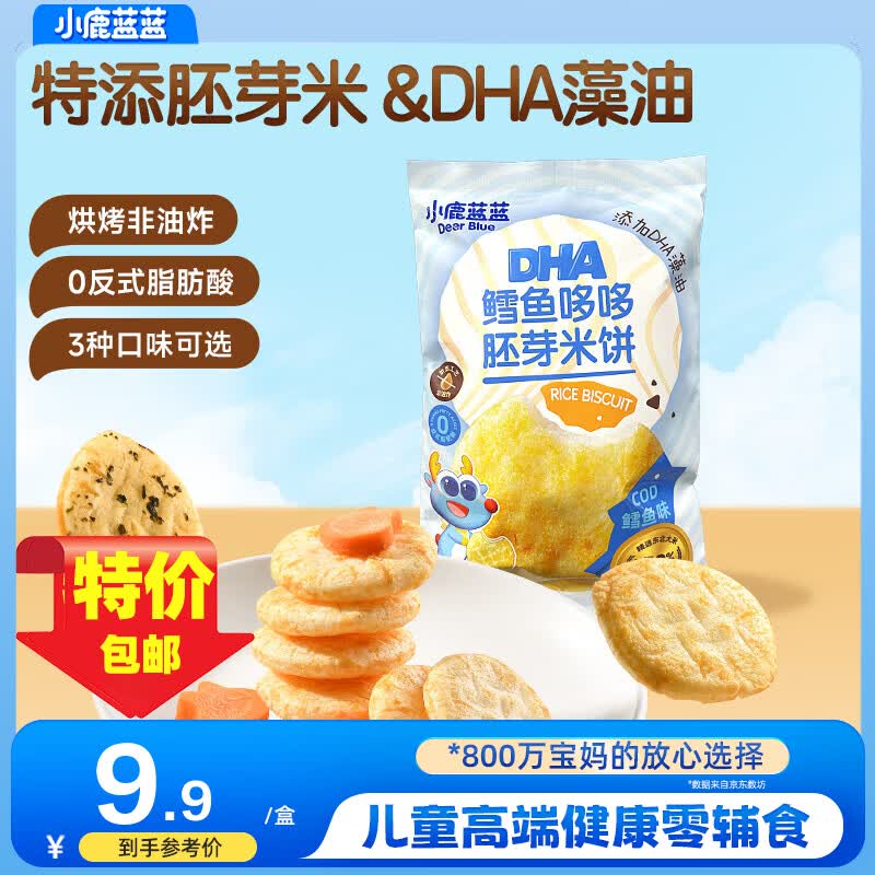 小鹿蓝蓝胚芽米饼宝宝磨牙零食非油炸小圆饼DHA藻油米饼多口味 【鳕鱼味1袋丨高端原料】10小包