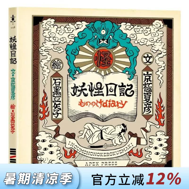预售 港台原版 妖怪日记【首刷限量典藏版】（京极夏彦 × 石黑亚矢子，妖怪大师携手打造梦幻绘本） 京极夏彦 独步文化