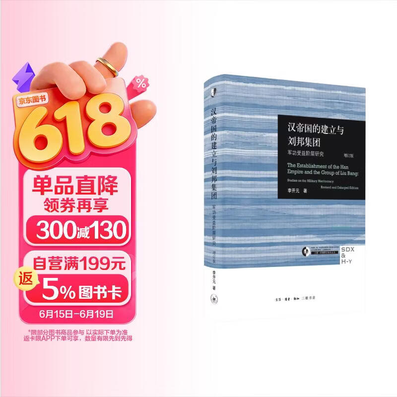 汉帝国的建立与刘邦集团：军功受益阶层研究（增订版）