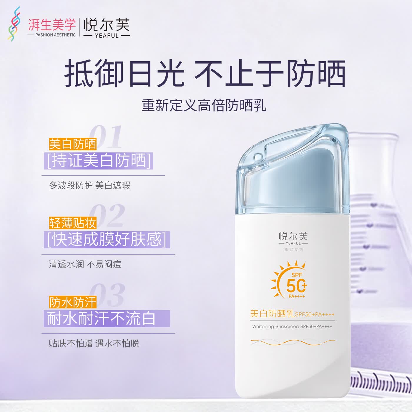 悦尔芙(Yeaful)美白防晒乳 SPF50 +防紫外线不假白 清爽不油腻 防水防汗防晒50g 摇摇乐防晒50g
