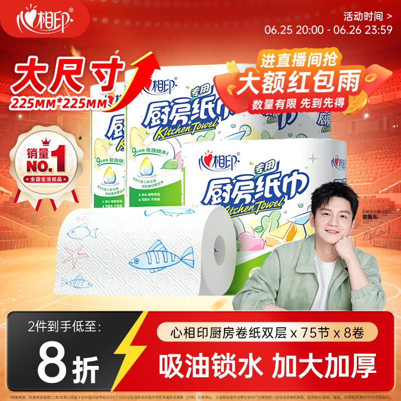 心相印【樊振东推荐】厨房用纸卷纸75节*8卷纸巾食品接触级 懒人抹布