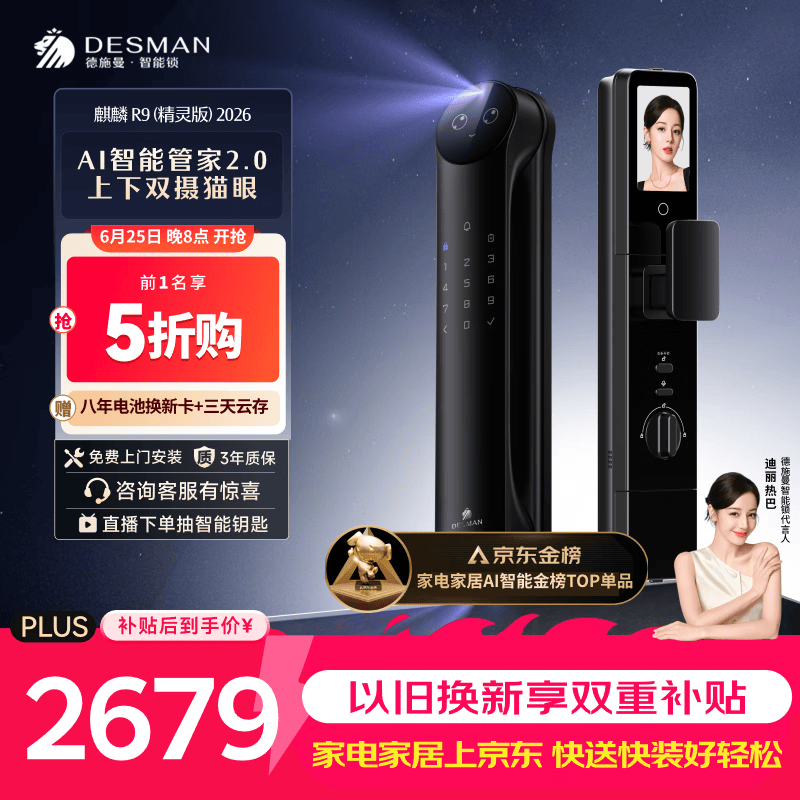 德施曼（DESMAN）智能门锁Ai管家人脸识别双屏双摄猫眼指纹电子锁麒麟R9精灵版2026