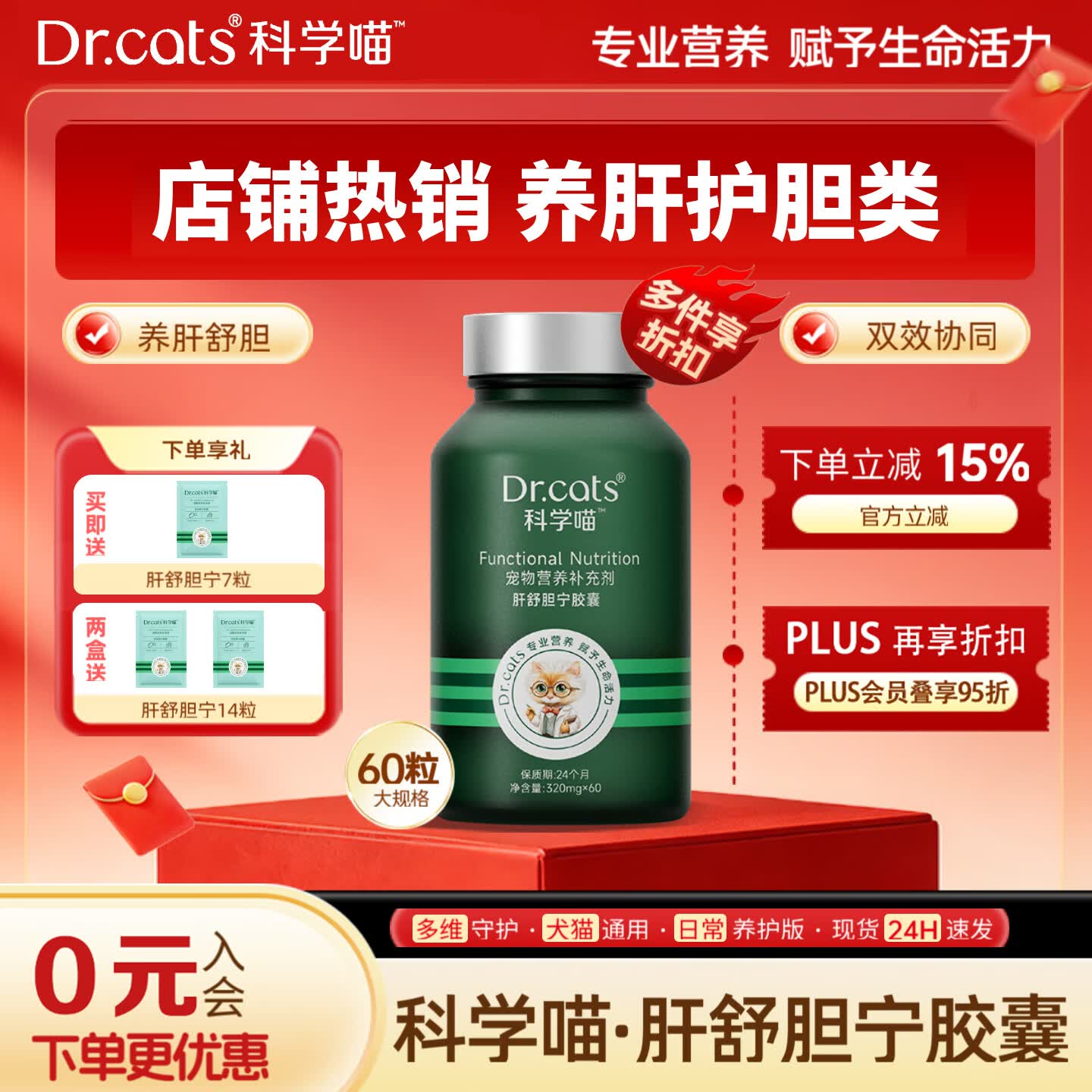 科学喵Dr.cats肝舒胆宁草本精华养肝舒胆综合营养猫犬通用 【养肝护胆】60粒+肝胆7粒