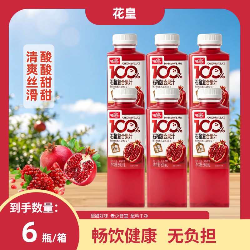 花皇100%石榴汁500mL/瓶 果蔬汁 复原果汁 0添加 配料干净 500ml石榴汁*15瓶【整箱】