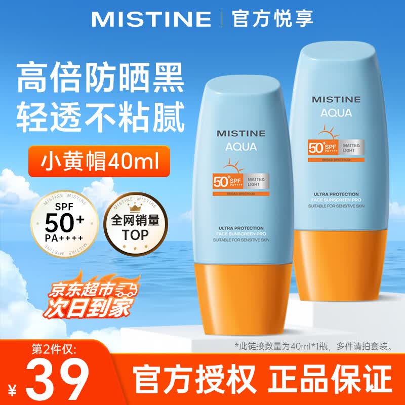 Mistine蜜丝婷小黄帽防晒霜新版面部清爽不油腻隔离紫外线户外军训可用 小黄帽防晒霜40ml
