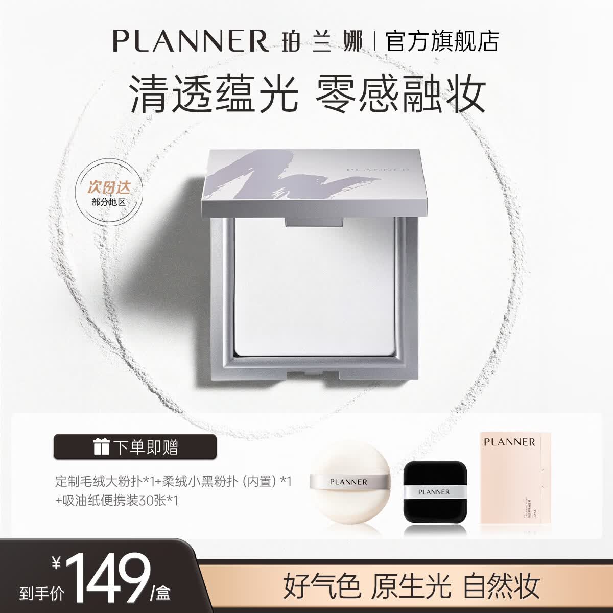 珀兰娜（PLANNER）珀兰娜缎光粉饼清透白饼细腻透明控油定妆散粉大饼生日礼物女友 【透亮原生肌】清透定妆粉饼10g+定制毛绒大粉扑