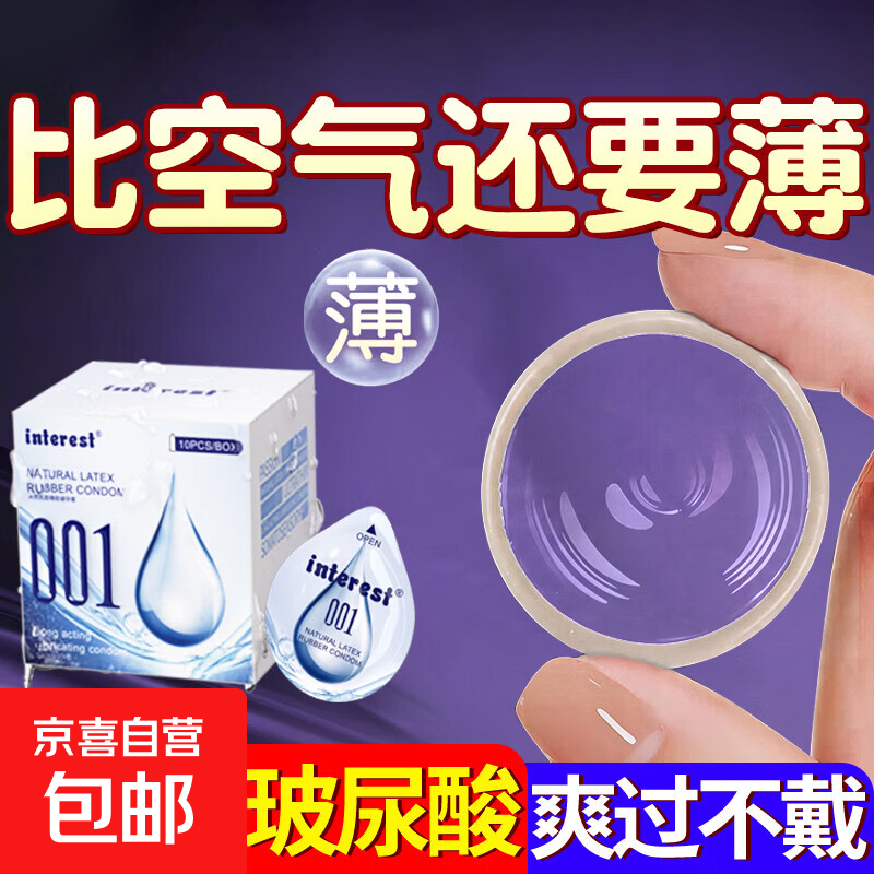Interest超薄避孕套正品官方计生用安全套男用隐形裸感byt玻尿酸高潮套001 【超薄001 敏感加倍】裸感高潮避孕套10只装 情趣夫妻房事用玻尿酸润滑剂液成人计生用品