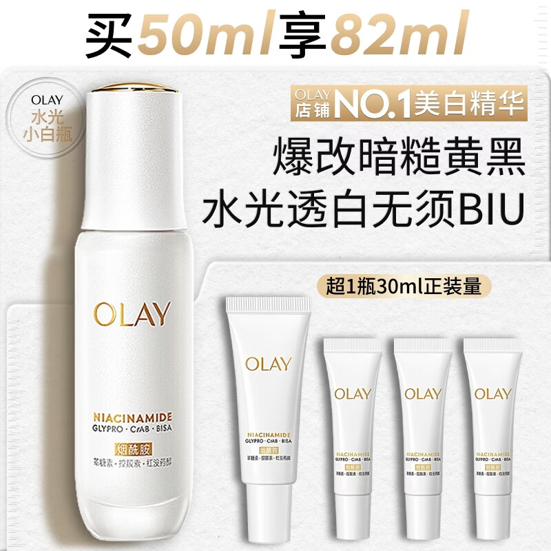 玉兰油（OLAY）全新水光小白瓶50ml美白精华液抗糖提亮护肤品生日礼物送女友