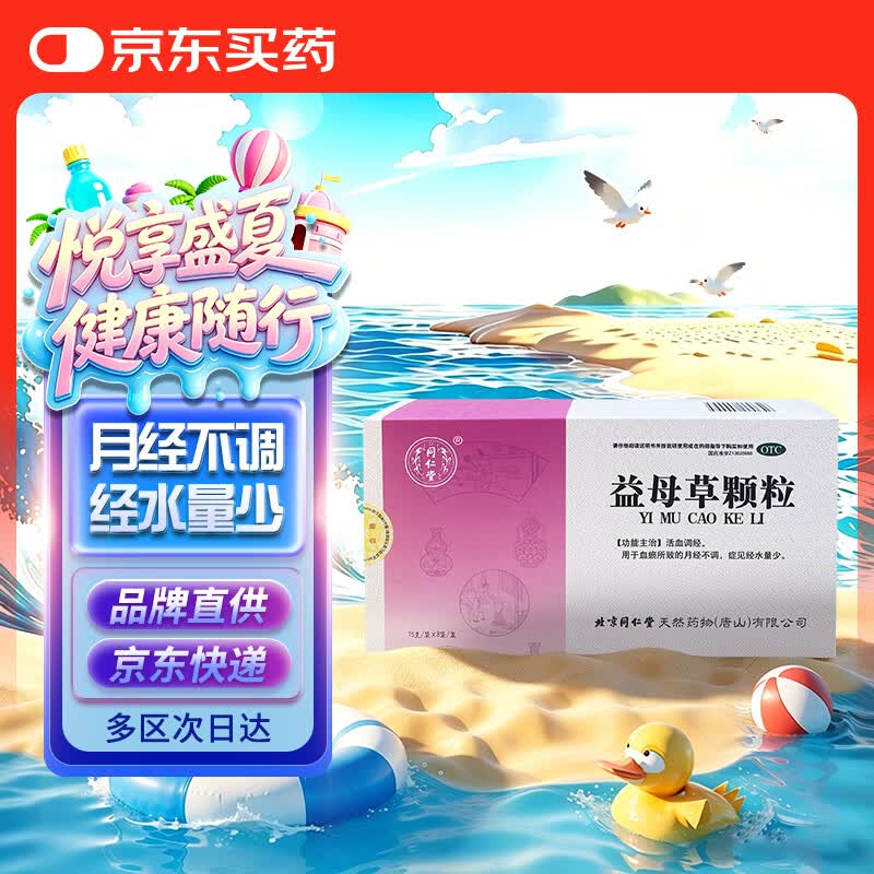 同仁堂 益母草颗粒15g*8袋活血调经 用于血瘀所致的月经不调 症见经水量少