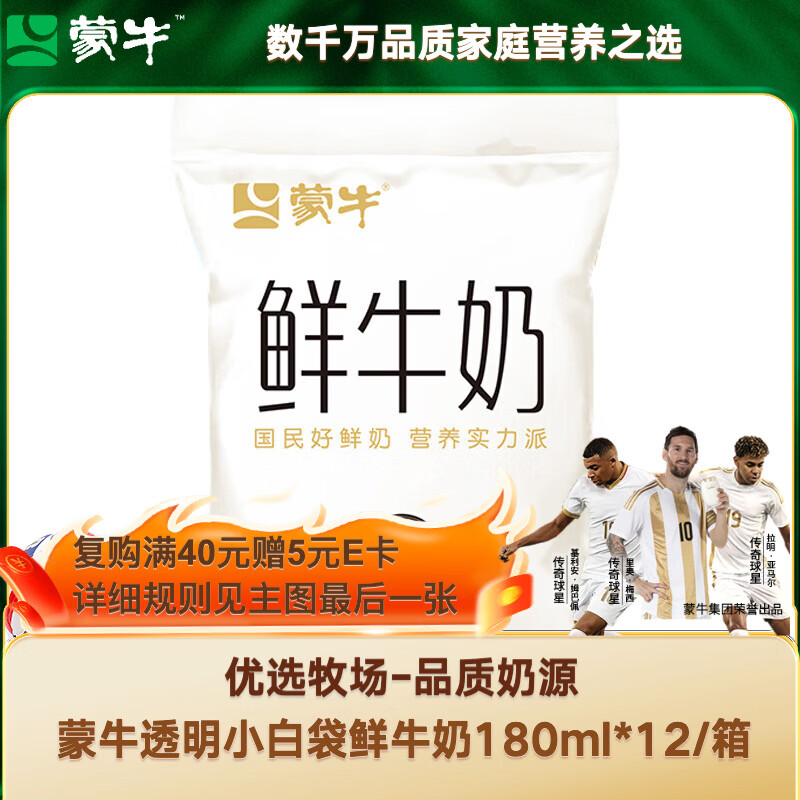 蒙牛（MENGNIU）透明小白袋鲜牛奶180ml*12/箱巴氏杀菌鲜牛奶