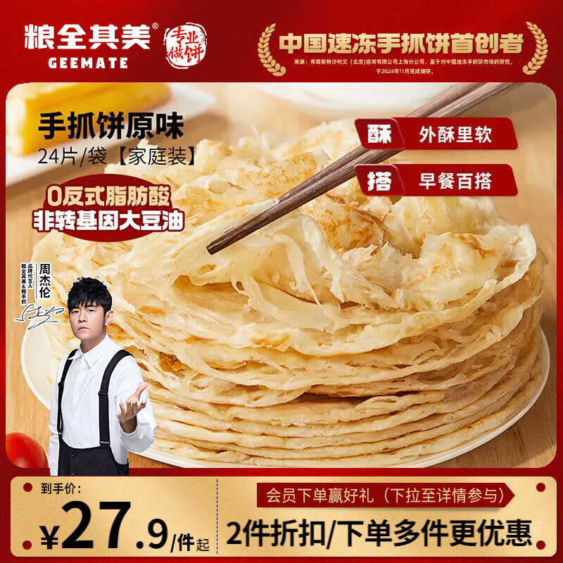 粮全其美手抓饼原味1920g 24片营养早餐半成品面饼培根