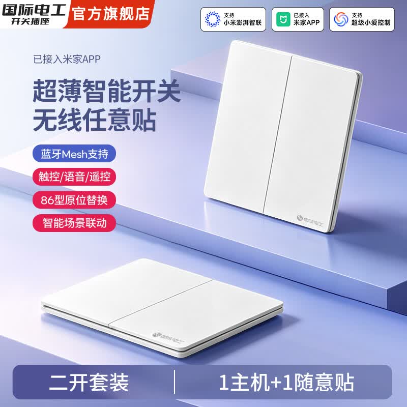国际电工已接入米家APP面板无线随意贴遥控开关双控语音控制智能网关 白色【智能二开】主机1个+随意贴1个